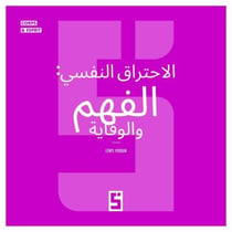 Le burn out, comprendre et prévenir (version arabe)