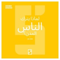 Pourquoi les gens quittent-ils les villes ? (version arabe)
