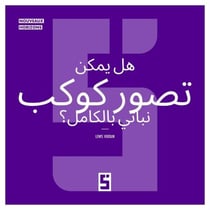 Une planète entièrement végétalienne est elle envisageable ? (version arabe)