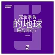Une planète entièrement végétalienne est elle envisageable ? (version chinois mandarin)
