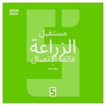 L'avenir de l'agriculture ultra connectée (version arabe)
