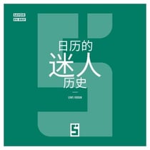 L'histoire fascinante des calendriers (version chinois mandarin)