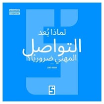 Pourquoi le networking est il essentiel ? (version arabe)