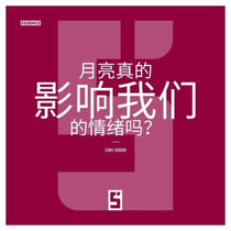 La lune influence t elle vraiment nos émotions ? (version chinois mandarin)