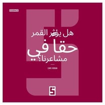La lune influence t elle vraiment nos émotions ? (version arabe)