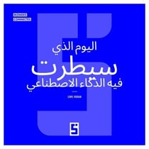 Le jour où une IA a pris le contrôle (version arabe)