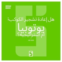 Reboiser la planète : une utopie ? (version arabe)