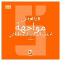 La culture à l'épreuve de l'intelligence artificielle (version arabe)