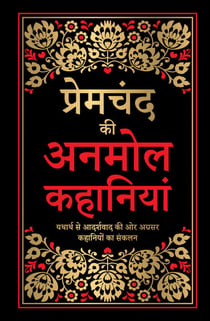 Premchand Ki Anmol Kahaniyan (Deluxe Hardbound Edition)