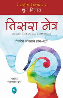 Open-Eyed Meditations: Practical Wisdom for Everyday Life (Marathi)