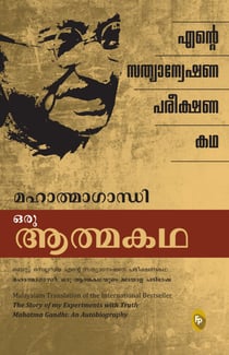 The Story of My Experiments with Truth (Malayalam)