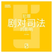 L'impact des séries criminelles sur la justice (version chinois mandarin)
