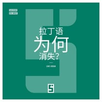 Pourquoi le latin a t il disparu ? (version chinois mandarin)