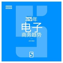 Les tendances du e commerce en 2025 (version chinois mandarin)