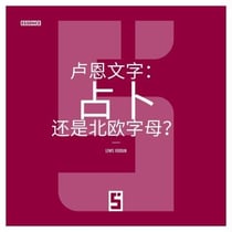 Les runes : divination ou simple alphabet nordique ? (version chinois mandarin)