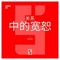 Le pardon dans les relations (version chinois mandarin)