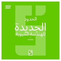 Les nouvelles frontières de la bio ingénierie (version arabe)