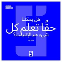 Peut-on vraiment tout apprendre en ligne ? (version arabe)