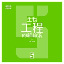 Les nouvelles frontières de la bio ingénierie (version chinois mandarin)
