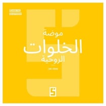 La mode des retraites spirituelles (version arabe)
