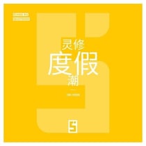La mode des retraites spirituelles (version chinois mandarin)