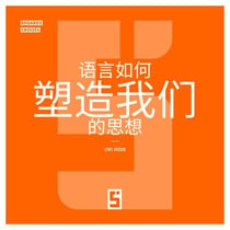 Comment les langues forgent nos pensées (version chinois mandarin)