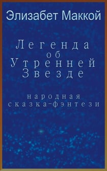 ??????? ?? ???????? ?????? (Legend of the Morning Star, Russian translation) - Fantasy Folktales, #3