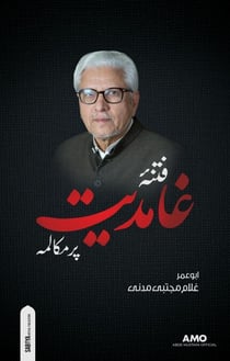 Ghamidiyat Par Mukalima - Abde Mustafa Official