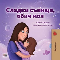 ?????? ??????, ???? ???! - Bulgarian Bedtime Collection