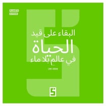 Survivre dans un Monde Sans Eau (version arabe)
