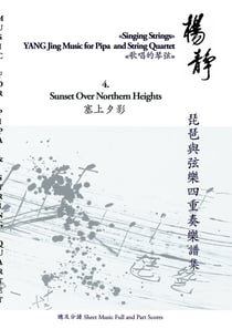 Book 4. Sunset over Northern Heights - Singing Strings - YANG Jing Music for Pipa and String Quartet