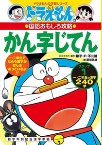 Doraemon - kanji jiten step 1 (vo japonais)