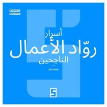 Les Secrets des Entrepreneurs à Succès (version arabe)