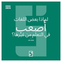 Pourquoi certaines langues sont plus difficiles à apprendre ? (version arabe)