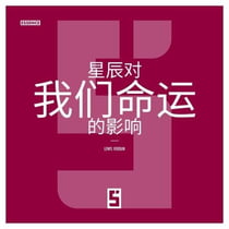 L'impact des astres sur notre destinée (version chinois mandarin)