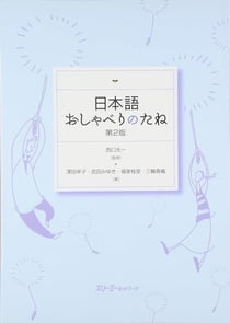Nihongo oshaberi no tane dai 2-han - the seeds of chatting in japanese 2e edition