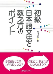 Shokyu nihongo bunpo to oshiekata no pointo - grammaire pour debutant