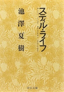 La vie immobile (en japonais)