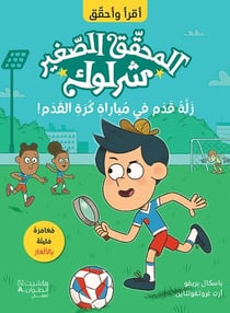 P'tit sherlock - coupe de foot en deroute - al mou7akek al saghir sherlock - zallat kadam fi moubara