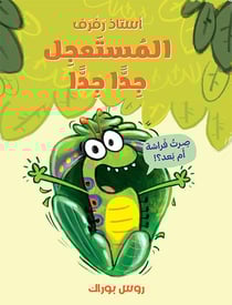 Patience, petite chenille! - oustaz rafraf almousa'jel jiddan jiddan (ouvrage en arabe)