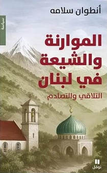 Maronites et chiites au liban - convergence et conflit
