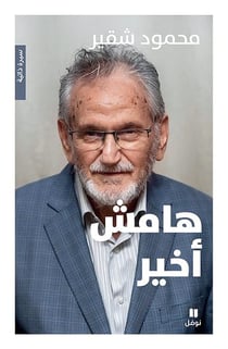 Marge finale - hamesh akhir