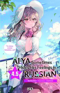 Alya sometimes hides her feelings in russian - roman - t05 - alya sometimes hides her feelings in ru