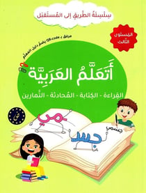 J'apprends l'arabe : Lecture, Écriture, Dialogue, Exercices - Série At-Tariq Ila Al-Mustaqbal - Niveau 3