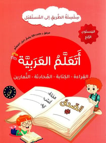 J'apprends l'arabe : Lecture, Écriture, Dialogue, Exercices - Série At-Tariq Ila Al-Mustaqbal - Niveau 4