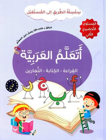 J'apprends l'arabe : Lecture, Écriture, Exercices - Série At-Tariq Ila Al-Mustaqbal - Niveau Préparatoire 2