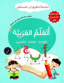 J'apprends l'arabe : Lecture, Écriture, Exercices - Série At-Tariq Ila Al-Mustaqbal - Niveau Préparatoire 1