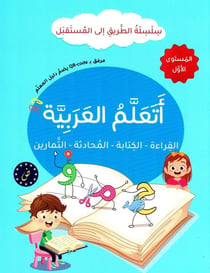 J'apprends l'arabe : Lecture, Écriture, Dialogue, Exercices - Série At-Tariq Ila Al-Mustaqbal - Niveau 1