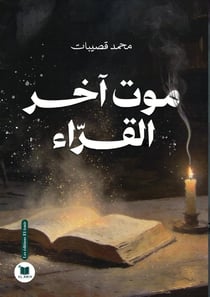 La mort du dernier lecteur