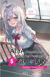 Alya sometimes hides her feelings in russian Tome 6